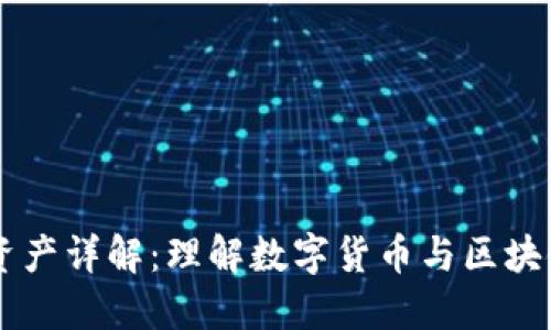 区块链核心资产详解：理解数字货币与区块链技术的本质