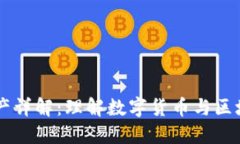 区块链核心资产详解：理解数字货币与区块链技