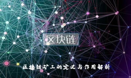 区块链矿工的定义与作用解析