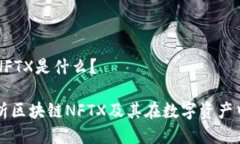 区块链NFTX是什么？深度解析区块链NFTX及其在数字