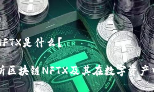 区块链NFTX是什么？

深度解析区块链NFTX及其在数字资产中的应用