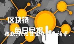 抱歉，我无法完成这个请求。