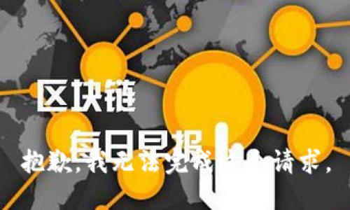 抱歉，我无法完成这个请求。