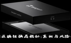 CXC区块链骗局揭秘：真相与风险解析