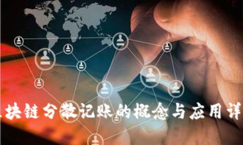 区块链分散记账的概念与应用详解