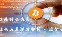 比特币与区块链是什么关系比特币与区块链的关