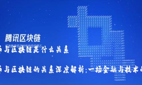 比特币与区块链是什么关系

比特币与区块链的关系深度解析：一场金融与技术的革命