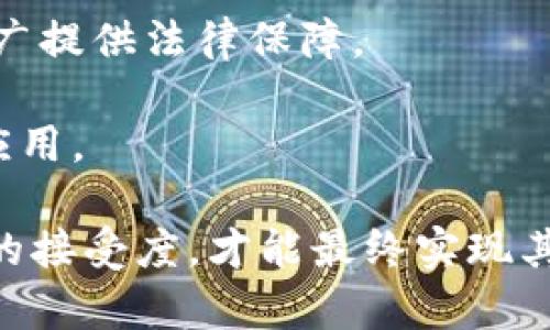 数字区块链地址定位是什么

在现代技术迅速发展的背景下，区块链技术越来越受到重视。这种具有去中心化特性的技术不仅改变了人们对金融的理解，也为其他许多领域带来了颠覆性的变革。


  数字区块链地址定位：区块链技术的未来与挑战/ 

关键词
 guanjianci 区块链,地址定位,数字资产,去中心化/guanjianci 

本文将围绕“数字区块链地址定位”的主题展开探讨，解读其定义、功能、应用场景以及面临的挑战，同时将回答四个可能相关的问题，帮助读者更好地理解这个新兴领域。

数字区块链地址定位的定义
数字区块链地址定位可以被理解为在区块链系统中，通过特定的技术手段和算法，将区块链地址与特定的物理或数字位置进行绑定或关联的过程。这一过程使得区块链地址不仅仅是一个抽象的数字代码，而是实现实际交易、资产转移和智能合约执行的重要基础。

区块链地址一般由一串字母和数字组成，这些地址是用户在区块链网络中交易的唯一标识。在传统的区块链交易中，这些地址通常不与用户的身份直接关联。然而，在数字区块链地址定位的应用中，可以将区块链地址与用户的地理位置、网络活动或其他相关信息进行结合，使得这些地址更具可追溯性和透明度。

数字区块链地址定位的功能
数字区块链地址定位的最主要功能是增强区块链网络的可追溯性与透明性。通过将区块链地址与具体的地点或信息进行匹配，用户可以更清晰地看到资产的流动状况，这在避免洗钱、不法交易等方面具有重要作用。

此外，数字地址定位还可以对供应链管理、金融交易等领域带来革命性的改变。例如，在供应链管理中，企业可以通过数字地址定位技术，实时监控商品从产地到销售点的每一个环节，确保商品信息的真实、准确，从而提升消费者的信任度。

数字区块链地址定位的应用场景
数字区块链地址定位的应用场景非常广泛，包括但不限于以下几个方面：

ul
    listrong金融。 /strong通过地址定位技术，金融机构可以实时跟踪资金流动，增强反洗钱能力，确保交易合规。/li
    listrong物流与供应链管理。 /strong通过对物流信息和区块链地址的结合，企业可以做到全程可视化，确保商品真实可靠。/li
    listrong版权与数字资产保护。 /strong在数字艺术、音乐等领域，数字地址定位能够有效追踪资产的来源与流动，保护创作者的版权。/li
    listrong身份验证。 /strong结合地理位置和区块链地址，可以为用户提供更安全的身份认证方式。/li
/ul

数字区块链地址定位面临的挑战
尽管数字区块链地址定位在各个领域都有极大的潜力，但在实际应用中也面临不少挑战：

strong技术障碍：/strong数字区块链地址定位技术相对新颖，相关的技术标准、协议尚未制定，导致各个平台、系统之间难以兼容。为了实现广泛应用，需要推动技术的成熟和标准化。

strong隐私问题：/strong由于数字地址定位涉及用户的地理信息及其他可能的敏感数据，如何在确保用户隐私安全的同时，又能实现合理利用，是亟待解决的重要问题。

strong法律法规：/strong现有的法律法规在区块链技术的应用上仍显滞后，不同国家和地区对区块链的监管政策各异，可能会影响这一技术在全球范围内的推广。

strong公众接受度：/strong公众对区块链和数字资产的认知仍处在不断摸索的阶段，部分用户可能对其安全性和可靠性持保留态度，这给数字地址定位的推广带来一定挑战。

相关问题描述

问题一：数字区块链地址定位如何保障安全性？
数字区块链地址定位的安全性主要体现在两个方面：技术安全和数据隐私。

strong技术安全：/strong在技术层面上，利用加密算法和多层次的安全机制，可以有效防止黑客攻击和数据泄露。例如，在地址定位中，可以采用公私钥加密方式，确保只有授权用户才能访问相应的信息。此外，分布式存储技术的应用，更能增加数据的安全性，使数据因为分散存储而更难篡改。

strong数据隐私：/strong保护用户隐私是数字地址定位中的重要考量点。比如，通过数据匿名化和去标识化处理，用户的真实身份信息不会直接暴露，只有相关的地址信息被记录，既保障了用户隐私，又兼顾了数据的可追溯性。

问题二：数字区块链地址定位的市场前景如何？
数字区块链地址定位在未来市场有着广阔的前景。随着企业对透明度和可追溯性的重视程度不断提高，区块链技术的应用范围将会逐步扩展。

据预测，区块链在全球市场的年复合增长率将达到上升至60%左右，特别是在金融、能源、物流等领域，需求将不断增加。与此同时，政府机构对数据透明与安全的关注，也将推动数字地址定位的应用落地。

此外，随着越来越多的企业和个人开始接受和使用区块链技术，数字资产的市场规模将不断扩大，数字地址定位作为其中的重要组成部分，自然会迎来更大的市场机会。

问题三：数字区块链地址定位与传统定位技术相比有何优势？
传统的地址定位技术以 GPS、IP定位等为主，但在准确性、安全性和透明性等方面存在局限。

strong准确性：/strong传统的定位技术由于受环境因素、信号遮挡等影响，定位精度和稳定性难以保证。而数字区块链地址定位则依靠区块链的去中心化特性和共识机制，可以提供更加准确的地址信息。

strong安全性：/strong传统定位技术容易受到攻击，可能导致地址信息被篡改。而数字区块链地址定位利用加密技术，确保数据的安全性，增强了信息的可靠性。

strong透明性：/strong区块链技术的透明性使得所有交易都可以被及时记录和审查，提升信任度。而传统定位技术往往缺乏这样的信息透明机制，导致用户对信息安全存有疑虑。

问题四：如何推动数字区块链地址定位的应用推广？
要推动数字区块链地址定位的应用推广，需要从技术、法律和市场教育三个方面共同努力。

strong技术推动：/strong各大科技企业和初创公司应积极研发数字地址定位的相关技术，提升其安全性、稳定性和易用性。同时，可以与区块链平台深度融合，形成完善的生态系统。

strong法律与政策支持：/strong政府相关部门应出台相关政策，规范数字地址定位的应用。同时，建立行业标准，保障消费者权益，为技术的推广提供法律保障。

strong市场教育：/strong通过宣传、培训等多种途径，提升用户对数字区块链地址定位的认知，增强用户的信心，促进其在实际生活中的广泛应用。

总之，数字区块链地址定位作为一种创新技术，前景广阔，但在应用上面临一定挑战。我们的任务是不断推动技术的进步、政策的完善以及用户的接受度，才能最终实现其普及与应用。