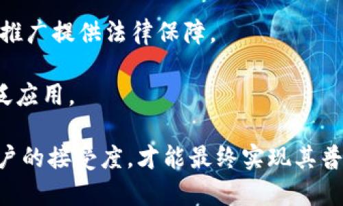 数字区块链地址定位是什么

在现代技术迅速发展的背景下，区块链技术越来越受到重视。这种具有去中心化特性的技术不仅改变了人们对金融的理解，也为其他许多领域带来了颠覆性的变革。


  数字区块链地址定位：区块链技术的未来与挑战/ 

关键词
 guanjianci 区块链,地址定位,数字资产,去中心化/guanjianci 

本文将围绕“数字区块链地址定位”的主题展开探讨，解读其定义、功能、应用场景以及面临的挑战，同时将回答四个可能相关的问题，帮助读者更好地理解这个新兴领域。

数字区块链地址定位的定义
数字区块链地址定位可以被理解为在区块链系统中，通过特定的技术手段和算法，将区块链地址与特定的物理或数字位置进行绑定或关联的过程。这一过程使得区块链地址不仅仅是一个抽象的数字代码，而是实现实际交易、资产转移和智能合约执行的重要基础。

区块链地址一般由一串字母和数字组成，这些地址是用户在区块链网络中交易的唯一标识。在传统的区块链交易中，这些地址通常不与用户的身份直接关联。然而，在数字区块链地址定位的应用中，可以将区块链地址与用户的地理位置、网络活动或其他相关信息进行结合，使得这些地址更具可追溯性和透明度。

数字区块链地址定位的功能
数字区块链地址定位的最主要功能是增强区块链网络的可追溯性与透明性。通过将区块链地址与具体的地点或信息进行匹配，用户可以更清晰地看到资产的流动状况，这在避免洗钱、不法交易等方面具有重要作用。

此外，数字地址定位还可以对供应链管理、金融交易等领域带来革命性的改变。例如，在供应链管理中，企业可以通过数字地址定位技术，实时监控商品从产地到销售点的每一个环节，确保商品信息的真实、准确，从而提升消费者的信任度。

数字区块链地址定位的应用场景
数字区块链地址定位的应用场景非常广泛，包括但不限于以下几个方面：

ul
    listrong金融。 /strong通过地址定位技术，金融机构可以实时跟踪资金流动，增强反洗钱能力，确保交易合规。/li
    listrong物流与供应链管理。 /strong通过对物流信息和区块链地址的结合，企业可以做到全程可视化，确保商品真实可靠。/li
    listrong版权与数字资产保护。 /strong在数字艺术、音乐等领域，数字地址定位能够有效追踪资产的来源与流动，保护创作者的版权。/li
    listrong身份验证。 /strong结合地理位置和区块链地址，可以为用户提供更安全的身份认证方式。/li
/ul

数字区块链地址定位面临的挑战
尽管数字区块链地址定位在各个领域都有极大的潜力，但在实际应用中也面临不少挑战：

strong技术障碍：/strong数字区块链地址定位技术相对新颖，相关的技术标准、协议尚未制定，导致各个平台、系统之间难以兼容。为了实现广泛应用，需要推动技术的成熟和标准化。

strong隐私问题：/strong由于数字地址定位涉及用户的地理信息及其他可能的敏感数据，如何在确保用户隐私安全的同时，又能实现合理利用，是亟待解决的重要问题。

strong法律法规：/strong现有的法律法规在区块链技术的应用上仍显滞后，不同国家和地区对区块链的监管政策各异，可能会影响这一技术在全球范围内的推广。

strong公众接受度：/strong公众对区块链和数字资产的认知仍处在不断摸索的阶段，部分用户可能对其安全性和可靠性持保留态度，这给数字地址定位的推广带来一定挑战。

相关问题描述

问题一：数字区块链地址定位如何保障安全性？
数字区块链地址定位的安全性主要体现在两个方面：技术安全和数据隐私。

strong技术安全：/strong在技术层面上，利用加密算法和多层次的安全机制，可以有效防止黑客攻击和数据泄露。例如，在地址定位中，可以采用公私钥加密方式，确保只有授权用户才能访问相应的信息。此外，分布式存储技术的应用，更能增加数据的安全性，使数据因为分散存储而更难篡改。

strong数据隐私：/strong保护用户隐私是数字地址定位中的重要考量点。比如，通过数据匿名化和去标识化处理，用户的真实身份信息不会直接暴露，只有相关的地址信息被记录，既保障了用户隐私，又兼顾了数据的可追溯性。

问题二：数字区块链地址定位的市场前景如何？
数字区块链地址定位在未来市场有着广阔的前景。随着企业对透明度和可追溯性的重视程度不断提高，区块链技术的应用范围将会逐步扩展。

据预测，区块链在全球市场的年复合增长率将达到上升至60%左右，特别是在金融、能源、物流等领域，需求将不断增加。与此同时，政府机构对数据透明与安全的关注，也将推动数字地址定位的应用落地。

此外，随着越来越多的企业和个人开始接受和使用区块链技术，数字资产的市场规模将不断扩大，数字地址定位作为其中的重要组成部分，自然会迎来更大的市场机会。

问题三：数字区块链地址定位与传统定位技术相比有何优势？
传统的地址定位技术以 GPS、IP定位等为主，但在准确性、安全性和透明性等方面存在局限。

strong准确性：/strong传统的定位技术由于受环境因素、信号遮挡等影响，定位精度和稳定性难以保证。而数字区块链地址定位则依靠区块链的去中心化特性和共识机制，可以提供更加准确的地址信息。

strong安全性：/strong传统定位技术容易受到攻击，可能导致地址信息被篡改。而数字区块链地址定位利用加密技术，确保数据的安全性，增强了信息的可靠性。

strong透明性：/strong区块链技术的透明性使得所有交易都可以被及时记录和审查，提升信任度。而传统定位技术往往缺乏这样的信息透明机制，导致用户对信息安全存有疑虑。

问题四：如何推动数字区块链地址定位的应用推广？
要推动数字区块链地址定位的应用推广，需要从技术、法律和市场教育三个方面共同努力。

strong技术推动：/strong各大科技企业和初创公司应积极研发数字地址定位的相关技术，提升其安全性、稳定性和易用性。同时，可以与区块链平台深度融合，形成完善的生态系统。

strong法律与政策支持：/strong政府相关部门应出台相关政策，规范数字地址定位的应用。同时，建立行业标准，保障消费者权益，为技术的推广提供法律保障。

strong市场教育：/strong通过宣传、培训等多种途径，提升用户对数字区块链地址定位的认知，增强用户的信心，促进其在实际生活中的广泛应用。

总之，数字区块链地址定位作为一种创新技术，前景广阔，但在应用上面临一定挑战。我们的任务是不断推动技术的进步、政策的完善以及用户的接受度，才能最终实现其普及与应用。