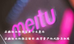 区块链内的泡沫是什么意思区块链内的泡沫解析