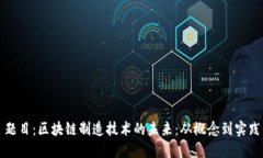 题目：区块链制造技术的未来：从概念到实践