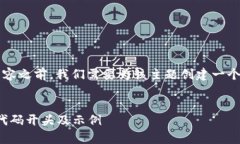 在撰写关于“区块链股市代码是什么开头”的内