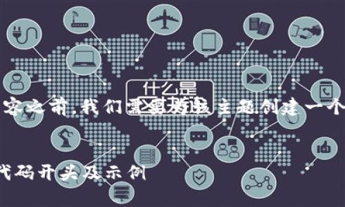 在撰写关于“区块链股市代码是什么开头”的内容之前，我们需要为该主题创建一个友好的和相关关键词。以下是符合要求的格式。


区块链股市代码解析：了解区块链相关股票的代码开头及示例