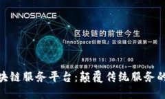 友盾区块链服务平台：颠覆传统服务的新选择