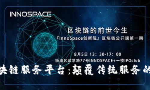 友盾区块链服务平台：颠覆传统服务的新选择