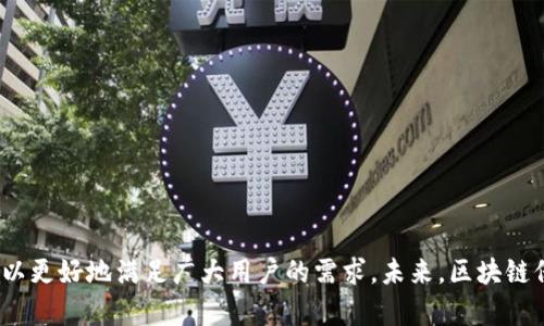 区块链在保险行业中的应用研究与意义分析

区块链, 保险, 应用研究, 行业意义/guanjianci

引言
区块链技术近年来在多个行业中掀起了波澜，尤其是在金融领域，其潜在的变革性影响逐渐被各国研究者和专家所认可。保险行业作为金融服务的重要组成部分，正面临着数据安全、理赔效率、透明度等诸多挑战。区块链技术凭借其去中心化、不可篡改以及透明性等特征，为保险行业的革新提供了新的可能性。那么，区块链在保险行业中的应用研究究竟意义何在？本文将围绕这一问题展开分析。

一、区块链技术概述
区块链是一种分布式数据库技术，通过网络中的多个节点共同维护数据的存储和更新。每个数据单元（称为区块）通过加密算法链接形成链条，使得历史记录无法被随意修改或删除。这种特性使得区块链在信息透明度、数据安全性方面具有显著优势。
在保险行业中，数据的真实、准确和及时性至关重要。区块链技术可以帮助保险公司确保客户信息和理赔数据的真实性，从而降低欺诈风险，提高行业信任度。

二、区块链保险的研究意义
区块链在保险行业的应用研究具有多方面的意义：

h41. 提高理赔效率/h4
传统保险公司在理赔过程中需要大量的人工审查，这不仅导致了效率低下，还增加了客户的等待时间。通过区块链技术，基本可以实现理赔过程的自动化。例如，使用智能合约技术，保险合同可以在特定条件触发时自动执行，理赔款项实时转账给客户，大大缩短了理赔时间。

h42. 降低欺诈风险/h4
保险欺诈一直是行业的一大痛点，给保险公司带来了巨额损失。区块链技术的透明性和不可篡改性使得每一笔交易都有据可查，保险公司可以轻松验证客户信息，降低欺诈风险。例如，如果客户有不良理赔记录，保险公司可以在系统中直接查看，避免再次承保。

h43. 建立客户信任/h4
在传统保险行业中，往往因为复杂的条款和潜在的欺诈行为使得客户对保险公司缺乏信任。而区块链技术能够提供公开透明的信息共享平台，客户可以清晰查看自身的保单和理赔进度，从而增强对保险公司的信任。这种信任是保险交易成功的重要基础。

h44. 促进创新产品的推出/h4
区块链技术为保险产品创新提供了新的可能性。通过智能合约，保险公司可以推出更具个性化的保险产品，例如根据用户行为生成动态保费，更加贴合客户需求。这种灵活性将有效提升客户体验。

三、区块链保险的应用场景
在保险行业中，区块链的应用场景相当广泛。例如：

h41. 健康保险/h4
通过区块链技术，保险公司可以实时获得客户的健康数据，以便更精确地评估保险风险。这种模式不仅为保险公司带来了收益，也使得客户在购买保险时享受到更公平的定价。

h42. 汽车保险/h4
利用区块链，保险公司可以获取实时的驾驶数据，基于用户的实际驾驶表现评估保费。这将激励客户改善驾驶行为。此外，区块链可以在事故发生时提供事故详情，简化理赔流程。

h43. 旅行保险/h4
区块链技术可以帮助旅行保险快速处理突发情况，如航班延误或者行李丢失等。通过智能合约，在满足特定条件时自动赔付，便捷高效。

四、相关问题解析

1. 区块链保险实施的主要挑战是什么？
区块链在保险行业的实施虽然前景值得期待，但也面临着诸多挑战：
h4技术层面的挑战/h4
区块链技术虽然成熟，但尚未达到普遍商业应用的阶段。保险公司需要大量的资金和技术人才来进行系统的搭建和维护。此外，区块链的性能问题，如处理速度和存储容量也需要进一步改进，以适应保险行业的需求。

h4法律法规的挑战/h4
保险行业受到严格的法律法规监管，而区块链的去中心化特性可能与现有的法律框架产生冲突。保险公司需要与监管部门密切合作，确保区块链技术的使用符合相关法律法规。

h4用户接受度的挑战/h4
虽然区块链技术具有明显优势，但普通消费者对其了解较少，构建信任关系需要时间。此外，保险公司需要制定有效的培训计划，以帮助员工和客户理解和接受新的技术。

2. 区块链技术如何改变保险行业的竞争格局？
区块链技术的引入将对保险行业的竞争格局产生深远影响：
h4新进入者的涌现/h4
借助区块链技术的低成本、高透明度，新兴保险科技公司将更容易进入市场，打破传统保险公司垄断地位。

h4提升服务质量/h4
区块链有助于提高保险公司的服务质量，迅速响应客户需求将成为市场竞争的关键。这将促使传统保险公司转变业务流程和客户服务。

h4新型商业模式的探索/h4
区块链的应用将促使行业内形成新的商业模式，例如基于社区的互助保险，让用户自主决定保费和赔付点，将改变传统的保险市场规则。

3. 如何评估区块链在保险行业中的应用效果？
为了评价区块链在保险行业中的应用效果，可以从多个维度进行评估：
h4效率提升的评估/h4
可以通过对比区块链应用前后的理赔时效、审批流程等指标，评估区块链技术的贡献。

h4客户满意度的评估/h4
通过用户问卷调查、客户反馈等，评估客户在使用区块链保险产品后的满意度，从而判断其对客户体验改善的效果。

h4经济效益的评估/h4
从保险公司的利润、成本降低等方面进行量化的经济效益分析，评估其长远价值。

4. 未来区块链保险的趋势如何？
区块链保险的发展趋势如下：
h4区块链技术的整合/h4
未来，区块链技术将与人工智能、大数据等新兴技术相结合，形成更先进的保险解决方案，提高数据处理能力和决策支持。

h4政策的完善/h4
随着技术的发展，相关法律法规将在未来不断完善，为区块链在保险行业的应用提供法律保障。

h4更加个性化的保险产品/h4
利用区块链所获取大量的数据，可以为客户提供更个性化、精准的保险产品，以满足多元化需求，增强用户体验。

结论
区块链技术在保险行业的应用研究不仅对行业的发展具有重要意义，也为未来创新提供了新的方向。尽管面临诸多挑战，行业各方应共同努力，推动区块链技术的落地与应用，以更好地满足广大用户的需求。未来，区块链保险将实现更高的透明度、更低的成本和更快的理赔，真正为用户创造价值。