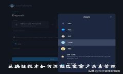 区块链技术如何深刻改变客户关系管理
