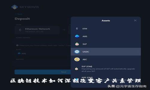 区块链技术如何深刻改变客户关系管理
