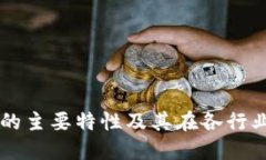 区块链的主要特性及其在各行业的应用