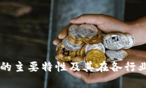区块链的主要特性及其在各行业的应用