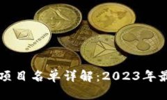 区块链备案项目名单详解：2023年最新全面分析