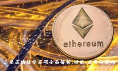 三星区块链分享码全面解析：功能、应用与影响