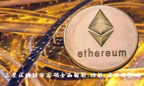 三星区块链分享码全面解析：功能、应用与影响