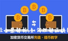 区块链技术路径全景解析：如何理解区块链的演