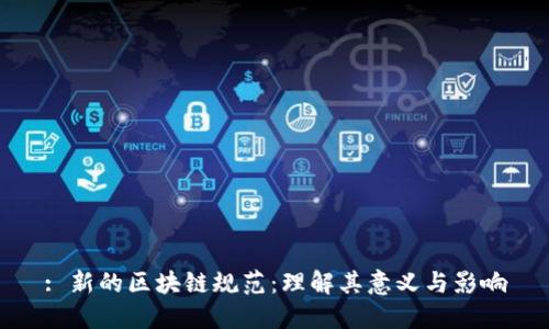 : 新的区块链规范：理解其意义与影响