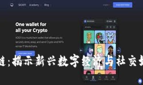 网红平台区块链：揭示新兴数字经济与社交媒体的完美结合