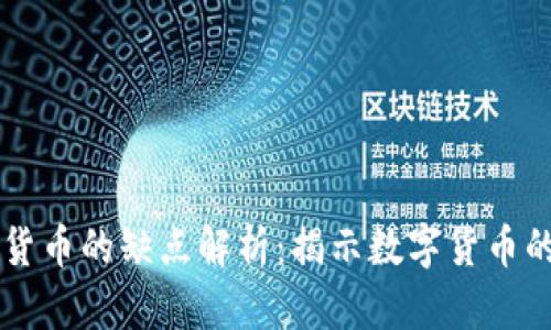 区块链加密货币的缺点解析：揭示数字货币的隐秘阴暗面