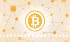区块链加密货币的缺点解析：揭示数字货币的隐