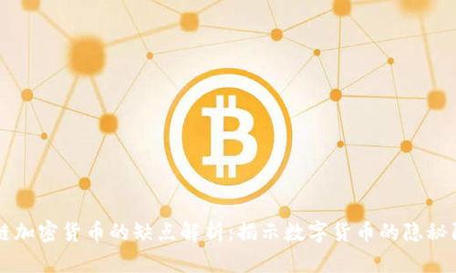 区块链加密货币的缺点解析：揭示数字货币的隐秘阴暗面