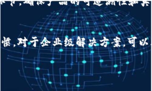 biao区块链应用开发：赋能未来的技术革命/biao

区块链, 应用开发, 数字货币, 去中心化/guanjianci

区块链应用开发的概述
区块链技术作为一种革命性的分布式账本技术，在过去的十年里引起了广泛的关注。最初，它以比特币的形式出现，后来逐渐扩展到多个领域。区块链的核心概念是去中心化、透明性和不可篡改性，这使得它在提高数据安全性和透明度方面表现出色。
区块链应用开发则是指在其基础设施上构建应用程序的过程。与传统应用开发不同，区块链应用程序通常涉及智能合约、去中心化应用（DApps）和多个节点的参与。这些应用程序不仅限于数字货币，还涵盖供应链管理、数字身份、金融服务、物联网等多个领域。

区块链应用开发的基本组成部分
在深入了解区块链应用开发之前，了解其基本组成部分至关重要。首先，区块链是一种分布式数据存储技术，其核心组件包括:
ul
    listrong节点:/strong 区块链网络中的每一台计算机都称为节点。每个节点都有自己的一份完整账本，确保数据的去中心化。/li
    listrong区块:/strong 数据以块的形式存储，每个块包含了一定数量的交易记录，并通过哈希指针连接到前一个块。/li
    listrong智能合约:/strong 自动执行的合约，它们在预定条件满足时自动执行。智能合约能够提高交易的安全性和效率。/li
/ul

区块链应用开发的流程
区块链应用开发并不是一个简单的过程，它包含几个关键步骤：
ol
    listrong需求分析:/strong 首先，开发者需要识别应用程序的目标用户群及其需求。这一步骤是确保应用开发成功的基础。/li
    listrong选择区块链平台:/strong 不同的区块链平台（如以太坊、Hyperledger、EOS等）有着不同的特性和适用场景。选择合适的平台是关键。/li
    listrong设计架构:/strong 根据功能需求设计应用架构，包括前端、后端和智能合约部分。/li
    listrong开发阶段:/strong 实际编码实现，包括智能合约的编写和前后台的开发。/li
    listrong测试和部署:/strong 应用上线前需进行全面测试，确保没有漏洞和错误。/li
    listrong维护和更新:/strong 应用上线后，开发团队需持续监控并进行更新，以应对不断变化的需求和技术。/li
/ol

区块链应用开发面临的挑战
尽管区块链应用开发带来了许多机会，但也面临着若干挑战：
ul
    listrong技术复杂性:/strong 区块链技术相对较新，其复杂性使得开发者需要持续学习和适应。/li
    listrong法律合规:/strong 各国对区块链和加密货币的监管政策不同，开发者需要确保遵循相关法律法规。/li
    listrong性能问题:/strong 当前许多区块链平台在交易处理速度和吞吐量上仍有待提升，这对某些应用场景并不适用。/li
/ul

区块链应用开发的未来发展趋势
随着技术的发展，区块链应用开发的未来趋势如下：
ul
    listrong跨链技术:/strong 不同区块链之间的互操作性越来越重要，跨链技术的进步将大大扩展应用场景。/li
    listrong去中心化金融（DeFi）:/strong DeFi的兴起使得更多金融服务得以在区块链上实现，极大地改变了传统金融系统。/li
    listrongNFT应用:/strong 非同质化代币（NFT）的发展将催生更多独特数字资产和应用程序，打开新的市场机会。/li
/ul

常见问题解答

问题一：区块链与传统应用开发有什么区别？
区块链应用开发与传统应用开发之间存在显著的区别。首先，传统应用通常依赖于中心化服务器和数据库，而区块链应用则是去中心化的，所有用户共同维护数据的完整性。其次，传统应用一般通过CRUD（创建、读取、更新、删除）操作管理数据，而区块链则通过智能合约实现自动化、透明的操作，不需要信任中介。此外，传统应用中的用户数据往往由公司集中存储，而区块链应用则采用密码学技术保护用户隐私。因此，采用区块链技术的应用在数据安全、透明度和用户控制方面比传统应用有明显优势。

问题二：区块链应用开发的最佳实践是什么？
区块链应用开发的最佳实践包括多方面的内容。首先，在需求分析阶段，开发者需要充分倾听利益相关者的声音，明确应用的目标和要求。其次，技术选型是关键，选择合适的区块链平台十分重要。比如，在需要快速处理大量交易的情况下，可考虑使用EOS等高性能的平台。此外，设计架构时，务必要确保可扩展性和安全性。编码时，要遵循代码审计和测试的最佳做法，确保智能合约没有漏洞。最后，用户反馈也是必不可少的，持续收集用户的反馈有助于在后期迭代和过程中做出更明智的决策。

问题三：区块链应用的潜在使用场景有哪些？
区块链技术可以应用于多个领域，具有广泛的潜在使用场景。首先，在金融服务领域，区块链可以用于跨境支付、资产管理和贷款等。通过降低交易成本和时间，提高效率。此外，区块链也能有效解决供应链管理中的透明性问题，可以追溯每一个环节，确保产品的可追溯性和真实性。第三，区块链在数字身份领域也有应用，可以帮助用户控制个人数据，提高及其安全性。而在物联网方面，区块链能够提高设备之间的安全通信，确保数据没有被篡改。最后，NFT的兴起也在数字艺术、游戏等领域开辟了新的市场。

问题四：如何选择合适的区块链平台进行开发？
选择合适的区块链平台是开发成功的关键因素之一。首先，需要根据应用的需求来选择平台。例如，如果需要快速的交易速度和高吞吐量，可以考虑使用EOS、Tezos等高性能平台。其次，开发者还需考虑目标用户群体的技术接受程度及其使用习惯。对于企业级解决方案，可以考虑使用Hyperledger Fabric等专注于企业的私有链。还应关注社区支持和开发者资源，丰富的文档和活跃的社区能大大加速开发过程。最后，安全性和合规性也是选择平台时需考虑的重要因素，确保所选平台可以满足相关法律法规的要求。

总结而言，区块链应用开发是一项复杂但充满潜力的工作，适合在多种场景下实现技术创新和商业变革。虽然面临许多挑战，但随着技术的不断发展和成熟，这一领域的前景将日益光明。