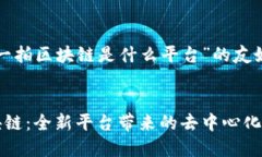 以下是关于“拍一拍区块链是什么平台”的友好