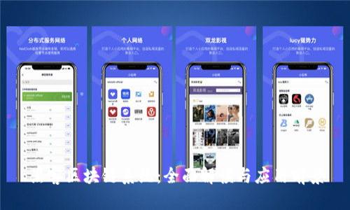 黑客区块链系统：全面解读与应用前景