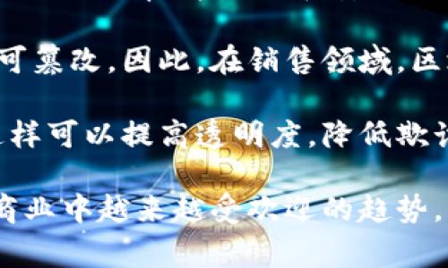 销售区块链通常指的是将区块链技术应用于销售和营销领域的实践。这种应用可以帮助企业提升销售效率、透明度和安全性，从而创造更大的商业价值。

区块链技术本身是一种去中心化的分布式账本技术，可以用于记录交易或信息的安全、透明和不可篡改。因此，在销售领域，区块链可以用于记录销售交易、追踪产品的供应链、管理客户关系、增强信用和支付安全等。

例如，企业可以利用区块链技术记录每笔销售交易的数据，从而形成一个不可篡改的交易记录，这样可以提高透明度，降低欺诈风险。此外，区块链的智能合约功能还能够自动化某些销售过程，比如自动结算并执行协议条款。

总之，销售区块链将区块链技术与销售活动结合起来，以提高销售透明度、效率和安全性，是现代商业中越来越受欢迎的趋势。
