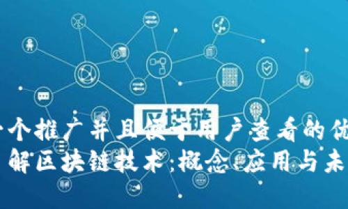 思考一个推广并且便于用户查看的优秀  
深入了解区块链技术：概念、应用与未来展望
