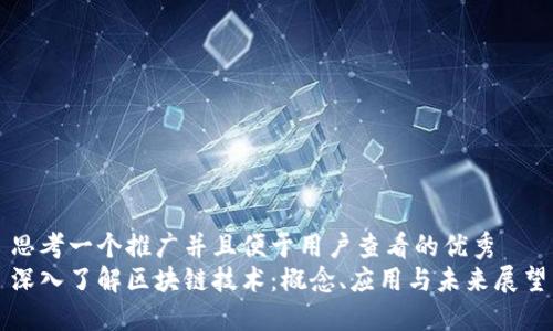 思考一个推广并且便于用户查看的优秀  
深入了解区块链技术：概念、应用与未来展望