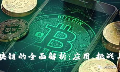 新时代区块链的全面解析：应用、挑战与未来展望