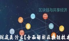 币圈区块链到底是什么？全面解析区块链技术与
