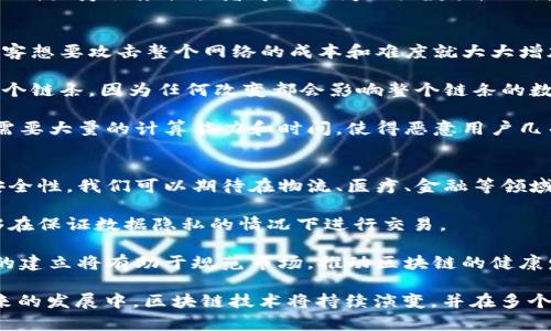 baioti区块链第一部纪录片：探索数字货币的革命之路/baioti
区块链, 纪录片, 数字货币, 比特币/guanjianci

区块链技术的崛起伴随了数字货币的热潮，其核心的比特币自2009年推出以来，便引发了全球范围内对区块链技术及其潜在影响的广泛关注。而在这个过程中，纪录片作为一种重要的影像媒介，帮助观众了解和解析这一前沿技术的背景、发展以及未来的可能性。本文将详细介绍区块链第一部纪录片的相关信息，以及围绕这一主题的几个关键问题。

区块链第一部纪录片的背景与内容
区块链第一部纪录片广受关注，不仅因为其为观众提供了关于这一新兴技术的直观阐释，也因为它成为了人们理解数字货币的重要窗口。这部纪录片通常被认为是《比特币：货币的未来》（Bitcoin: The Future of Money）或《比特币：货币的真相》（Bitcoin: The End of Money As We Know It）。

这部纪录片推出于2015年，详细探讨了比特币的技术框架及其背后的区块链技术。纪录片通过访谈行业专家、分析师和早期参与者，让观众更深入地理解比特币如何运作。纪录片中的几个重要部分涵盖了比特币的起源、技术状态、市场影响以及监管问题等多个重要话题。

纪录片如何影响公众认知
随着区块链技术的发展，公众对于数字货币及其潜在威胁的认知也在不断变化。纪录片通过吸引眼球的视觉效果与生动的采访，成功地将复杂的技术术语用的语言解释，使得不具备技术背景的观众也能够理解这一概念。

纪录片启发了许多观众对技术背后的社会、经济和政治影响的思考。它不仅是对比特币的简单介绍，而是对它可能引发的金融体系变革进行了深刻的探讨。通过将理论与实践相结合，纪录片有效地提升了公众对区块链的关注，为后续的创新和投资奠定了良好的基础。

区块链纪录片的未来发展
随着区块链技术的不断演进，纪录片的制作也趋向多样性与深度。一方面，未来的区块链纪录片将更为关注技术的应用场景，如在金融、供应链管理、医疗等领域的创新案例；另一方面，制作团队也会越来越注重对伦理、法律以及社会影响等问题的探讨。

比如，随着DeFi（去中心化金融）、NFT（非同质化代币）等新兴概念的出现，未来的纪录片不仅会介绍这些技术本身，还会引导观众思考其背后的经济与社会效应。纪录片的制作将会结合更多的数据分析、实证研究，为观众提供更加全面的视角。

区块链纪录片的适用人群
区块链纪录片的受众群体不仅局限于数字货币投资者或技术专家，也包括对经济、社会和科技有广泛兴趣的普通观众。这一领域的纪录片能够为学生、研究者、政策制定者和企业家提供宝贵的视角，帮助他们理解这一新兴的科技可能带来的机遇与挑战。

通过对不同人群的需求分析，制作团队可以设计不同风格和侧重点的纪录片，以满足不同观众的期望。例如，针对年轻人的纪录片可以结合动画和社交媒体元素，以更具吸引力的方式传达信息；而专注于政策和法律的纪录片则可以深入分析相关法规及其影响。

常见问题一：区块链与比特币的关系是什么？
区块链与比特币之间的关系可以比喻为车与道路的关系。比特币是建立在区块链技术之上的一种数字货币，而区块链则是比特币运行的基础设施。比特币利用区块链的数据结构，即区块和链的形式，将交易记录安全地存储在一个去中心化的网络中。

这意味着，比特币的每一笔交易都需要经由区块链进行验证和记录。这一过程保证了交易的真实性不可篡改，从而建立了用户之间的信任。除了比特币，区块链技术还可以支持其他类型的数字资产和智能合约，因此它的应用远不止于数字货币。

区块链技术使得去中心化交易成为可能，降低了对于传统金融中介的依赖。虽然比特币是最初也是最著名的数字货币，但区块链的未来潜力远超比特币本身，包括在金融、医疗、物流等各个行业的应用。

常见问题二：区块链技术在现实生活中的应用
区块链技术的应用场景非常广泛，涵盖了金融、供应链、医疗、政府、版权保护等多个领域。例如，在金融服务中，区块链被用来提高交易透明度和安全性，有助于降低欺诈风险。它的去中心化特点使得跨境支付变得更为高效、低成本。

在供应链管理中，区块链能够实时跟踪产品的来源和去向，增强信任机制。例如，制造商可以通过区块链技术验证供应商的信息，确保所购原材料的合规性。这在食品安全、奢侈品管理等领域尤为重要。

医疗领域也开始尝试运用区块链，如病历共享与保护患者隐私。通过使用区块链技术，患者能够对其健康数据拥有完全的控制权，只有在取得同意的情况下，医疗服务提供者才能访问相关数据。此外，区块链也被用于药品追踪，以防止假药流入市场。

常见问题三：为什么区块链被认为是安全的？
区块链之所以被认为是安全的，主要得益于其核心技术特性和设计理念。首先，区块链采用了去中心化的数据存储方式，没有单一的控制点，这样一来，黑客想要攻击整个网络的成本和难度就大大增加。

其次，区块链利用密码学技术加密数据，确保交易的不可篡改性。每一笔交易经过验证后，会被打包成一个区块，通过哈希算法链接到之前的区块，形成一个链条。因为任何改变都会影响整个链条的数据，篡改变得极为困难。

此外，区块链的共识机制进一步增强了安全性。例如，在比特币的区块链中，矿工需要通过算力解决复杂的数学问题才能验证交易并获得奖励。这一过程需要大量的计算能力和时间，使得恶意用户几乎不可能在没有大规模算力的情况下操控整个网络。

常见问题四：未来区块链的发展趋势如何？
展望未来，区块链的发展趋势将朝着更为成熟和复杂的方向推进。首先，区块链的应用场景将不断拓展，越来越多的行业会采用这一技术来改善效率和安全性。我们可以期待在物流、医疗、金融等领域涌现出大量创新案例。

其次，用户对隐私与安全性的关注将促使区块链技术的进步。未来的区块链系统将加强对于隐私保护的功能，如零知识证明等技术的应用，使得用户能够在保证数据隐私的情况下进行交易。

区块链技术的标准化也是未来发展的一大趋势。随着技术的普及，标准化有助于提高互操作性，促进不同区块链间的数据共享与合作。同时，政策与法规的建立将有助于规范市场，推动区块链的健康发展。

综上所述，《比特币：货币的未来》等纪录片为观众揭开了区块链技术的神秘面纱，帮助人们更好地理解这一新兴技术及其对未来社会的深远影响。在未来的发展中，区块链技术将持续演变，并在多个领域内发挥其重要作用。