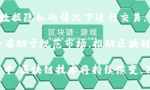 baioti区块链第一部纪录片：探索数字货币的革命之路/baioti
区块链, 纪录片, 数字货币, 比特币/guanjianci

区块链技术的崛起伴随了数字货币的热潮，其核心的比特币自2009年推出以来，便引发了全球范围内对区块链技术及其潜在影响的广泛关注。而在这个过程中，纪录片作为一种重要的影像媒介，帮助观众了解和解析这一前沿技术的背景、发展以及未来的可能性。本文将详细介绍区块链第一部纪录片的相关信息，以及围绕这一主题的几个关键问题。

区块链第一部纪录片的背景与内容
区块链第一部纪录片广受关注，不仅因为其为观众提供了关于这一新兴技术的直观阐释，也因为它成为了人们理解数字货币的重要窗口。这部纪录片通常被认为是《比特币：货币的未来》（Bitcoin: The Future of Money）或《比特币：货币的真相》（Bitcoin: The End of Money As We Know It）。

这部纪录片推出于2015年，详细探讨了比特币的技术框架及其背后的区块链技术。纪录片通过访谈行业专家、分析师和早期参与者，让观众更深入地理解比特币如何运作。纪录片中的几个重要部分涵盖了比特币的起源、技术状态、市场影响以及监管问题等多个重要话题。

纪录片如何影响公众认知
随着区块链技术的发展，公众对于数字货币及其潜在威胁的认知也在不断变化。纪录片通过吸引眼球的视觉效果与生动的采访，成功地将复杂的技术术语用的语言解释，使得不具备技术背景的观众也能够理解这一概念。

纪录片启发了许多观众对技术背后的社会、经济和政治影响的思考。它不仅是对比特币的简单介绍，而是对它可能引发的金融体系变革进行了深刻的探讨。通过将理论与实践相结合，纪录片有效地提升了公众对区块链的关注，为后续的创新和投资奠定了良好的基础。

区块链纪录片的未来发展
随着区块链技术的不断演进，纪录片的制作也趋向多样性与深度。一方面，未来的区块链纪录片将更为关注技术的应用场景，如在金融、供应链管理、医疗等领域的创新案例；另一方面，制作团队也会越来越注重对伦理、法律以及社会影响等问题的探讨。

比如，随着DeFi（去中心化金融）、NFT（非同质化代币）等新兴概念的出现，未来的纪录片不仅会介绍这些技术本身，还会引导观众思考其背后的经济与社会效应。纪录片的制作将会结合更多的数据分析、实证研究，为观众提供更加全面的视角。

区块链纪录片的适用人群
区块链纪录片的受众群体不仅局限于数字货币投资者或技术专家，也包括对经济、社会和科技有广泛兴趣的普通观众。这一领域的纪录片能够为学生、研究者、政策制定者和企业家提供宝贵的视角，帮助他们理解这一新兴的科技可能带来的机遇与挑战。

通过对不同人群的需求分析，制作团队可以设计不同风格和侧重点的纪录片，以满足不同观众的期望。例如，针对年轻人的纪录片可以结合动画和社交媒体元素，以更具吸引力的方式传达信息；而专注于政策和法律的纪录片则可以深入分析相关法规及其影响。

常见问题一：区块链与比特币的关系是什么？
区块链与比特币之间的关系可以比喻为车与道路的关系。比特币是建立在区块链技术之上的一种数字货币，而区块链则是比特币运行的基础设施。比特币利用区块链的数据结构，即区块和链的形式，将交易记录安全地存储在一个去中心化的网络中。

这意味着，比特币的每一笔交易都需要经由区块链进行验证和记录。这一过程保证了交易的真实性不可篡改，从而建立了用户之间的信任。除了比特币，区块链技术还可以支持其他类型的数字资产和智能合约，因此它的应用远不止于数字货币。

区块链技术使得去中心化交易成为可能，降低了对于传统金融中介的依赖。虽然比特币是最初也是最著名的数字货币，但区块链的未来潜力远超比特币本身，包括在金融、医疗、物流等各个行业的应用。

常见问题二：区块链技术在现实生活中的应用
区块链技术的应用场景非常广泛，涵盖了金融、供应链、医疗、政府、版权保护等多个领域。例如，在金融服务中，区块链被用来提高交易透明度和安全性，有助于降低欺诈风险。它的去中心化特点使得跨境支付变得更为高效、低成本。

在供应链管理中，区块链能够实时跟踪产品的来源和去向，增强信任机制。例如，制造商可以通过区块链技术验证供应商的信息，确保所购原材料的合规性。这在食品安全、奢侈品管理等领域尤为重要。

医疗领域也开始尝试运用区块链，如病历共享与保护患者隐私。通过使用区块链技术，患者能够对其健康数据拥有完全的控制权，只有在取得同意的情况下，医疗服务提供者才能访问相关数据。此外，区块链也被用于药品追踪，以防止假药流入市场。

常见问题三：为什么区块链被认为是安全的？
区块链之所以被认为是安全的，主要得益于其核心技术特性和设计理念。首先，区块链采用了去中心化的数据存储方式，没有单一的控制点，这样一来，黑客想要攻击整个网络的成本和难度就大大增加。

其次，区块链利用密码学技术加密数据，确保交易的不可篡改性。每一笔交易经过验证后，会被打包成一个区块，通过哈希算法链接到之前的区块，形成一个链条。因为任何改变都会影响整个链条的数据，篡改变得极为困难。

此外，区块链的共识机制进一步增强了安全性。例如，在比特币的区块链中，矿工需要通过算力解决复杂的数学问题才能验证交易并获得奖励。这一过程需要大量的计算能力和时间，使得恶意用户几乎不可能在没有大规模算力的情况下操控整个网络。

常见问题四：未来区块链的发展趋势如何？
展望未来，区块链的发展趋势将朝着更为成熟和复杂的方向推进。首先，区块链的应用场景将不断拓展，越来越多的行业会采用这一技术来改善效率和安全性。我们可以期待在物流、医疗、金融等领域涌现出大量创新案例。

其次，用户对隐私与安全性的关注将促使区块链技术的进步。未来的区块链系统将加强对于隐私保护的功能，如零知识证明等技术的应用，使得用户能够在保证数据隐私的情况下进行交易。

区块链技术的标准化也是未来发展的一大趋势。随着技术的普及，标准化有助于提高互操作性，促进不同区块链间的数据共享与合作。同时，政策与法规的建立将有助于规范市场，推动区块链的健康发展。

综上所述，《比特币：货币的未来》等纪录片为观众揭开了区块链技术的神秘面纱，帮助人们更好地理解这一新兴技术及其对未来社会的深远影响。在未来的发展中，区块链技术将持续演变，并在多个领域内发挥其重要作用。