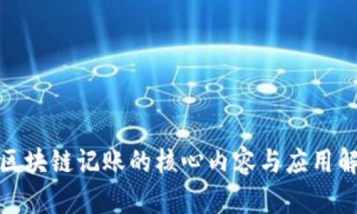 : 区块链记账的核心内容与应用解析