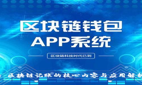 : 区块链记账的核心内容与应用解析