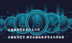 区块链创富梦是什么工作区块链创富梦：探索区