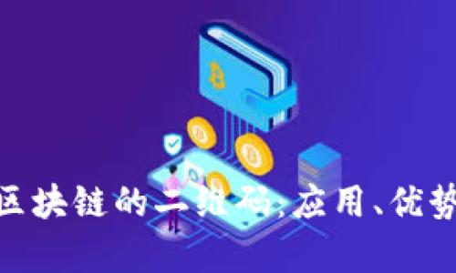 : 深入解析区块链的二维码：应用、优势与未来趋势