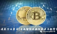  区块链本质是什么货币？全面解析区块链技术与