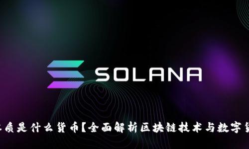  区块链本质是什么货币？全面解析区块链技术与数字货币的关系