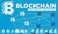 区块链农村土地确权：开启农业发展新模式